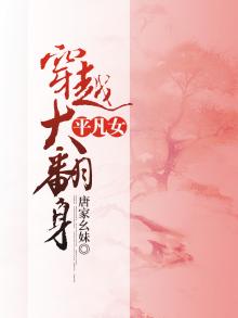 平凡女穿越大翻身