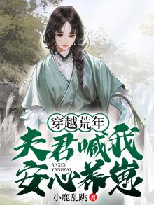 穿越荒年:夫君喊我安心养崽百度云