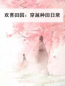 重生穿越田园种田文