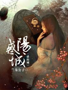 惑阳城