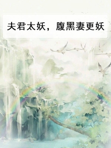 夫君很腹黑