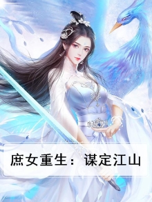 庶女重生:谋定江山百度云