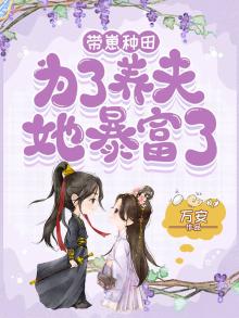 带着娃来种田