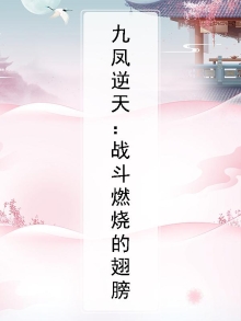 九凤逆天：战斗燃烧的翅膀