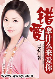 错爱:拿什么来爱你