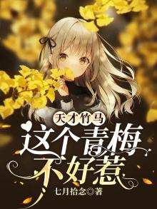 天才少女小说青梅竹马