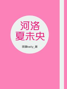 夏河 洛洛