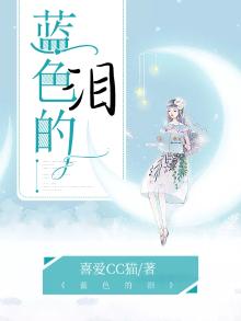 蓝色的泪滴小说