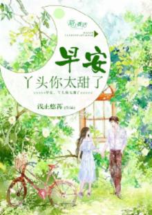 早安,丫头你太甜了