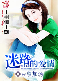 迷路的爱情