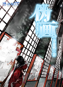 伪画是什么意思