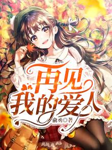 再见,我的爱人