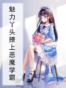 魅力丫头撩上恶魔学霸