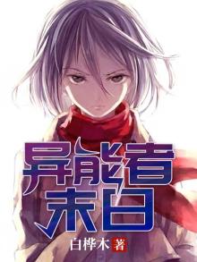异能者末日生存