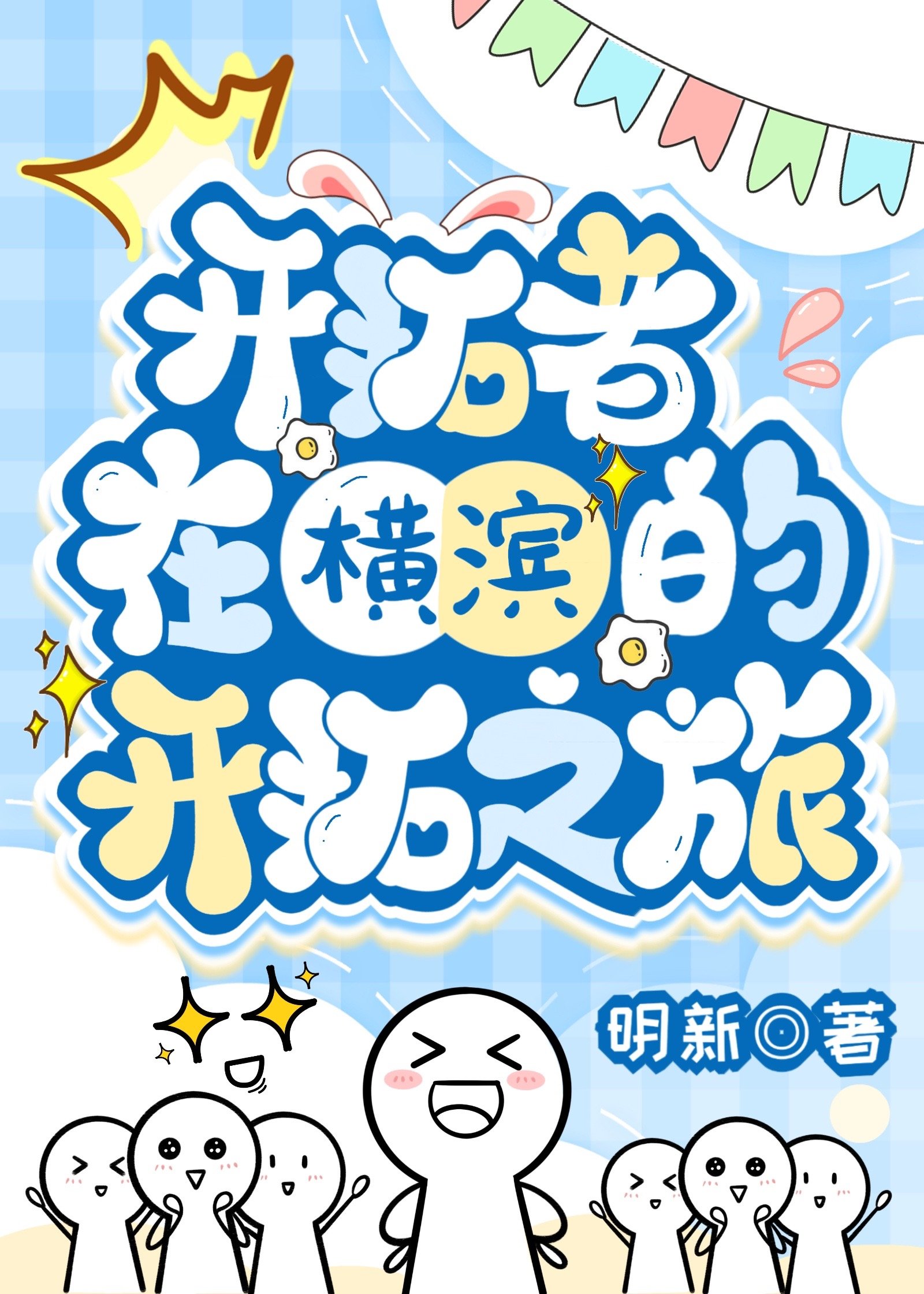 [综崩铁]开拓者在横滨的开拓之旅免费