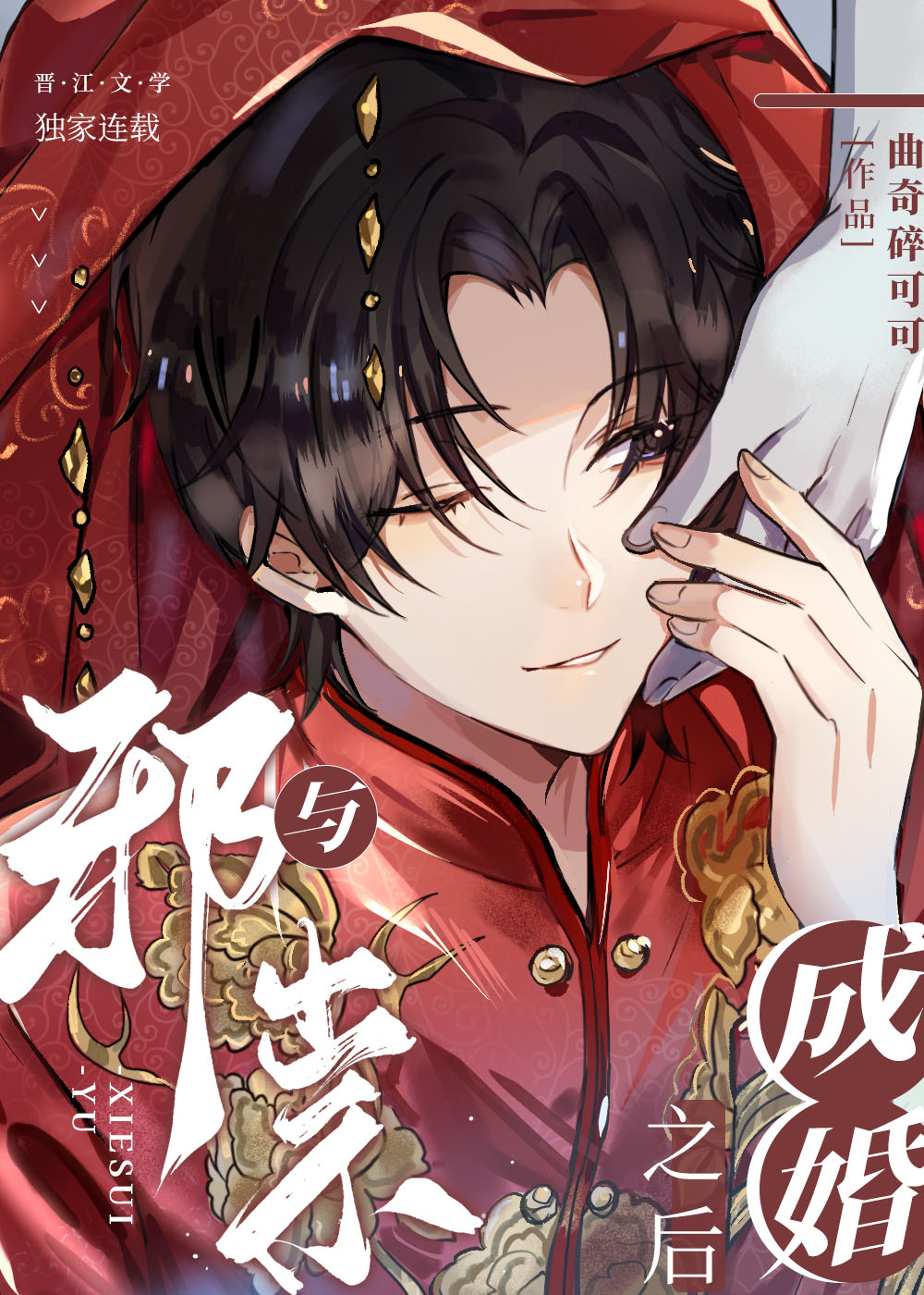 与邪祟成婚后,我离不掉了菠萝笔记