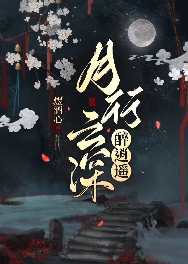 月行云深醉逍遥百度云