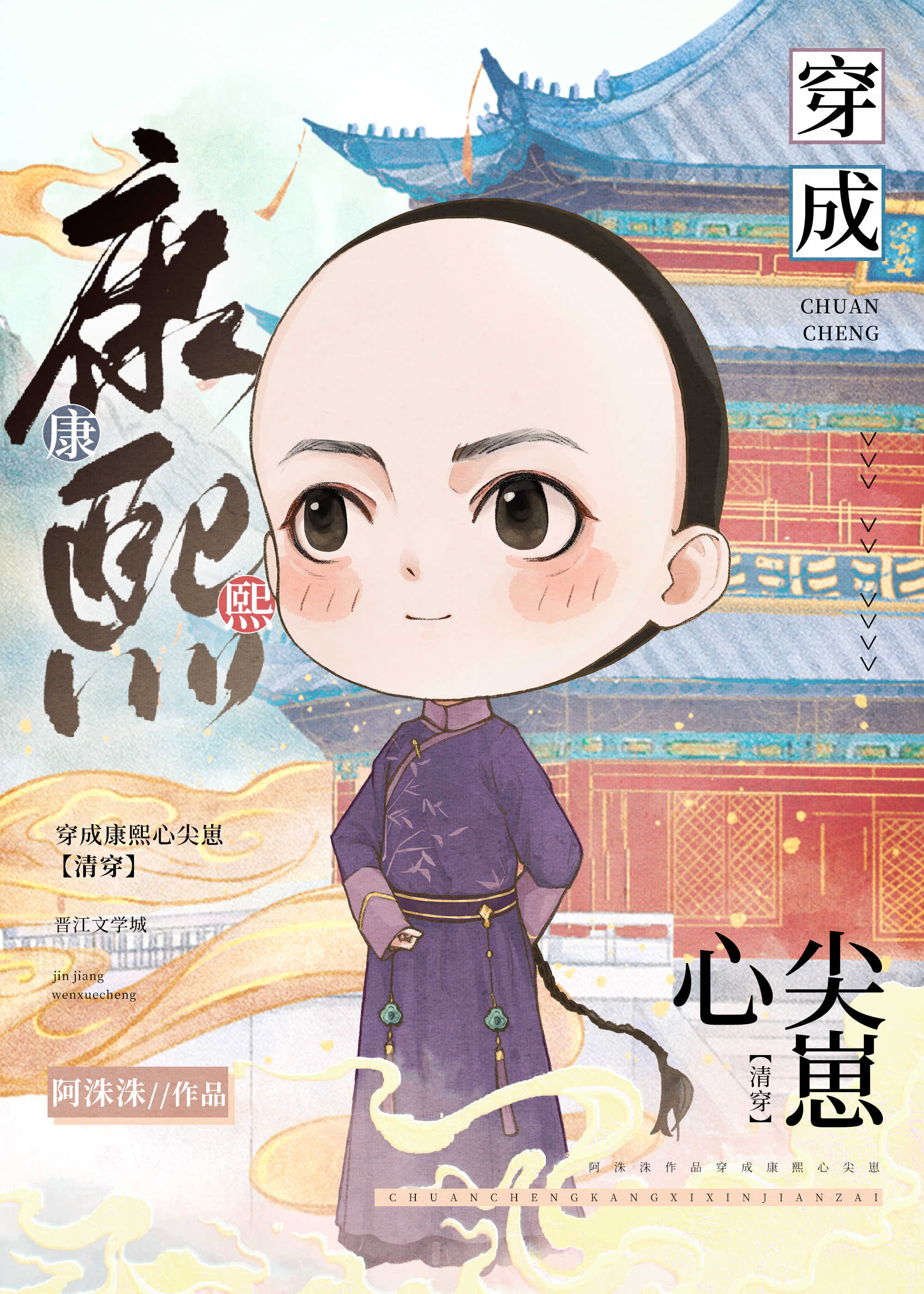 团宠皇孙摆烂日常（清穿）