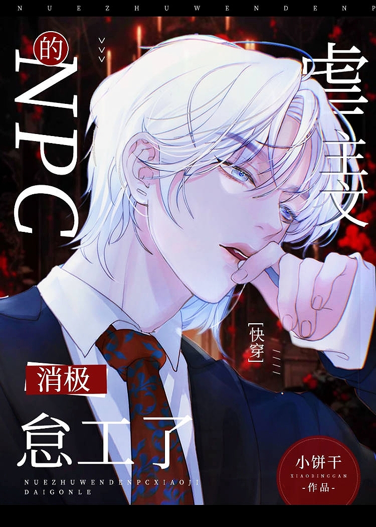 虐主文的NPC消极怠工了[快穿]免费阅读
