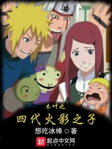 木叶之四代火影之子小说TXT下载