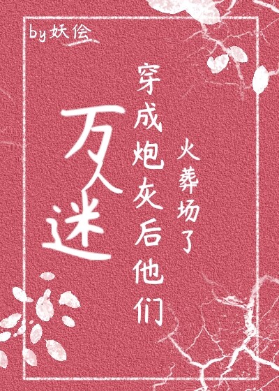 万人迷穿为炮灰后他们火葬场了（快穿）