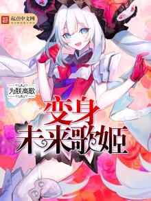 未来歌姬保底多少钱