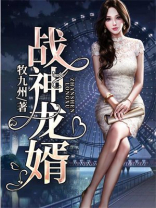 战神龙婿动漫全集免费观看