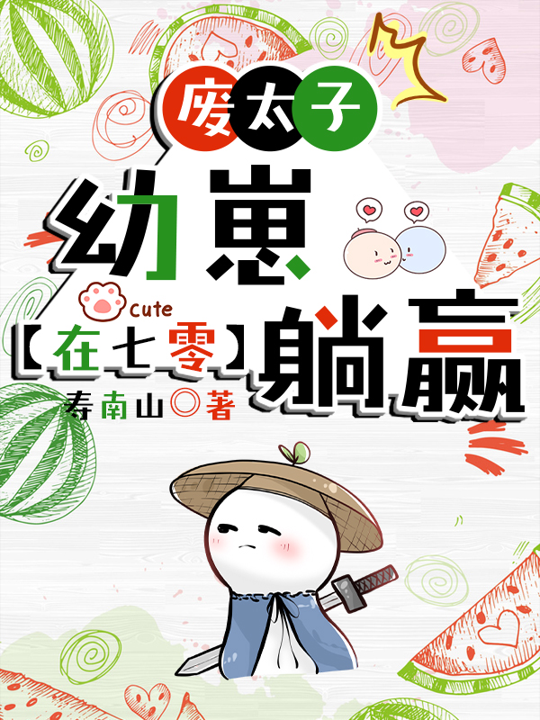 废太子的小说