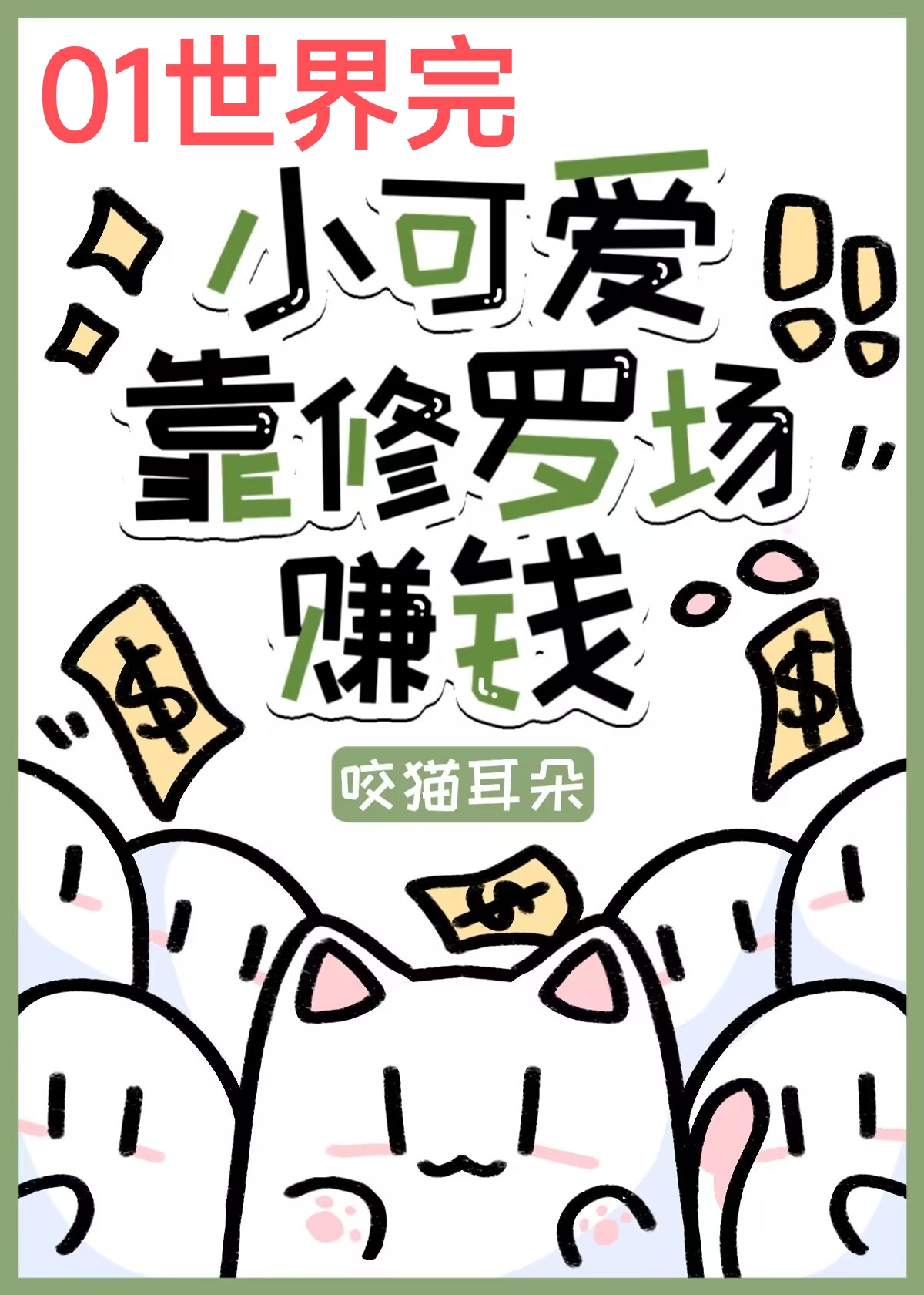 小可爱靠修罗场赚钱[快穿]
