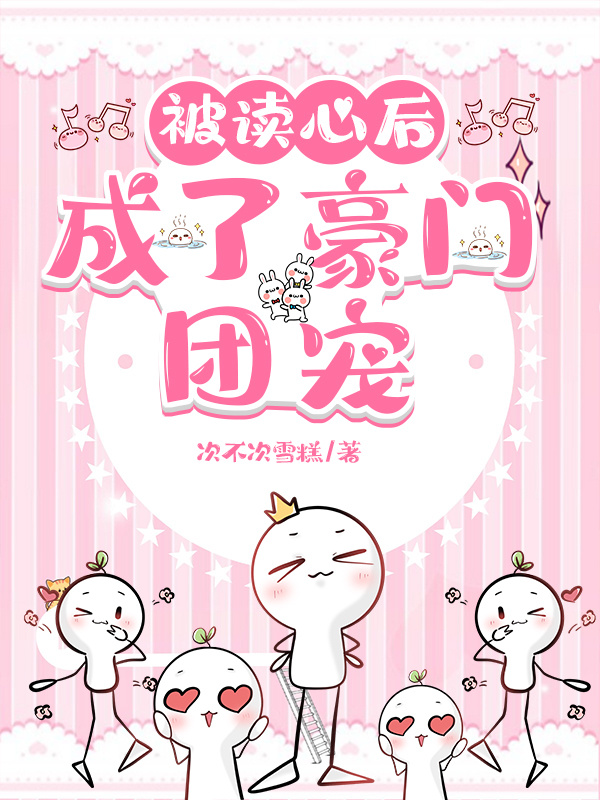 被读心后成了豪门团宠小说免费阅读