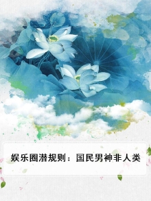 娱乐圈潜规则:国民男神非人类