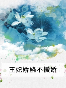 王妃娇宠日常小说全文免费阅读