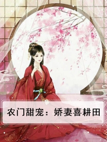 农门甜宠：娇妻喜耕田