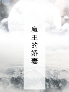 魔王的娇妻日漫