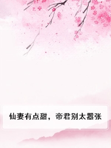 仙妻有点甜,帝君别太嚣张