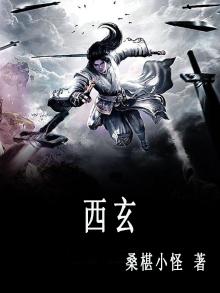 西玄
