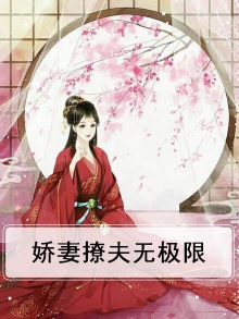 娇妻重生,狂撩