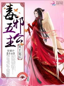 冥王宠后：毒邪五公主
