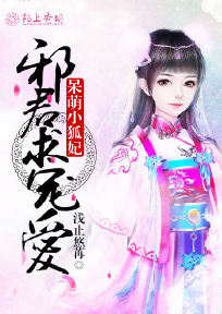 呆萌狐妖动漫