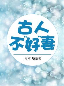 古人不好妻
