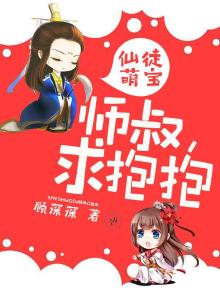 仙徒萌宝:师叔,求抱抱