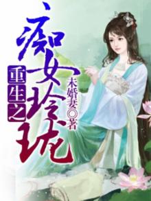 女主钟玲珑重生小说