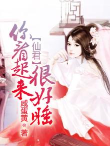 仙君,你看起来很好睡