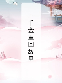 千金重回故里