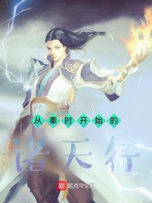 从秦时开始的诸天行 小说123