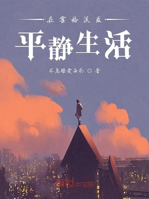 在霍格沃兹平静生活女主是谁