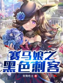赛马娘之黑色刺客 穷到吃土