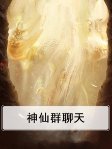 神仙群聊天
