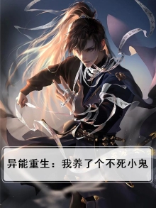 异能重生:我养了个不死小鬼