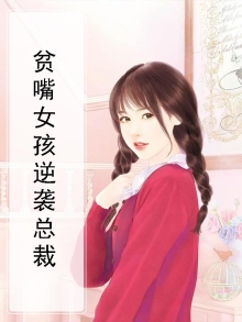 贫嘴女孩逆袭总裁